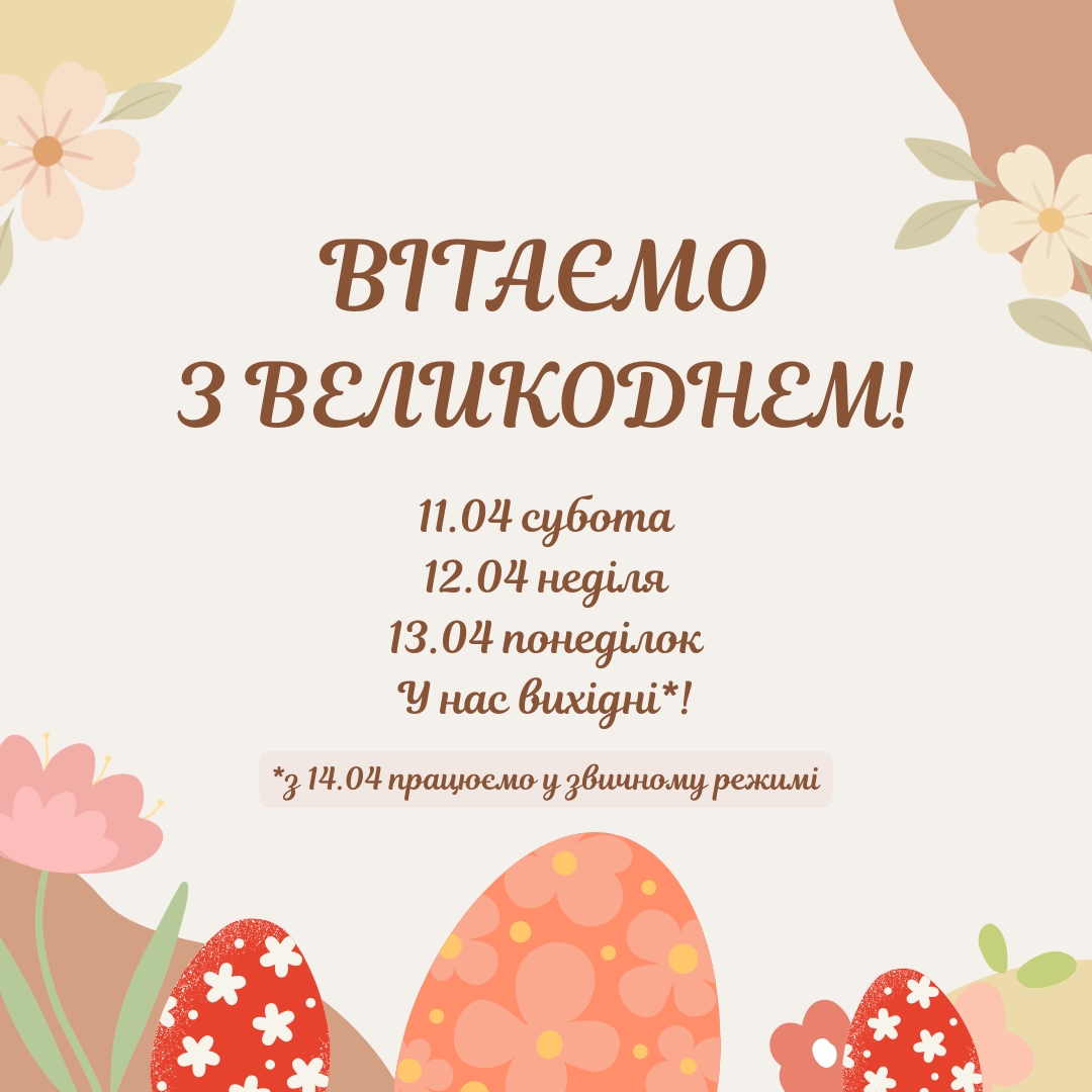 Графік роботи на Великдень!